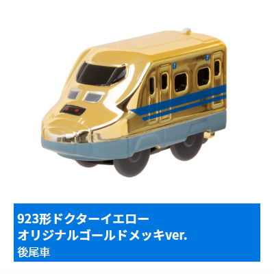 Capsule Plarail Doctor Yellow Daishugo Special [15.923 Series Doctor Yellow Original Gold Plated ver. (Rear vehicle)]