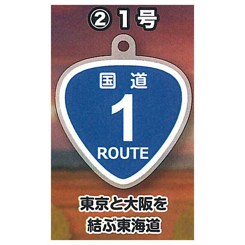The National Highway West Japan Edition Acrylic Keychain & Umbrella Marker [2.Route 1]