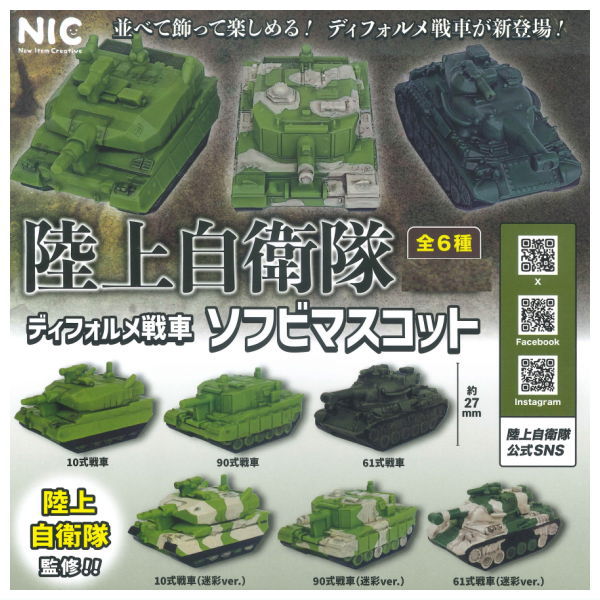 JGSDF Deforme Tank Sofubi Mascot [All 6 type set(Full Complete)]
