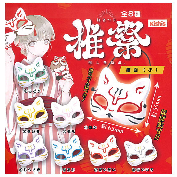 Omatsuri Cat mask (small) [All 8 type set(Full Complete)]