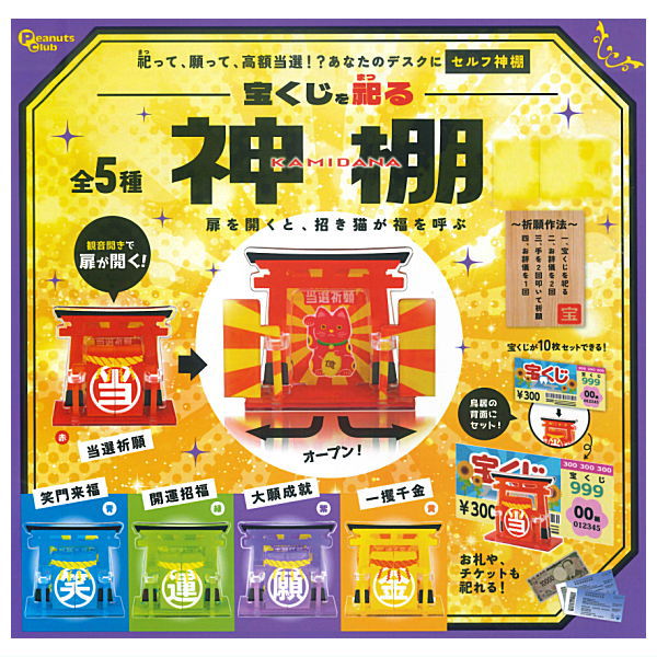 Takarakujiwomatsuru Kamidana [All 5 type set(Full Complete)]