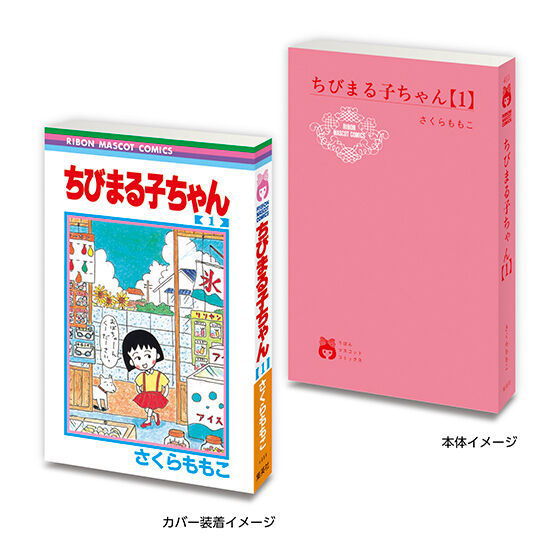 MameGasha Book Ribon 70th Anniversary Ribon Comics 02 [1.Chibi Maruko-chan 1]