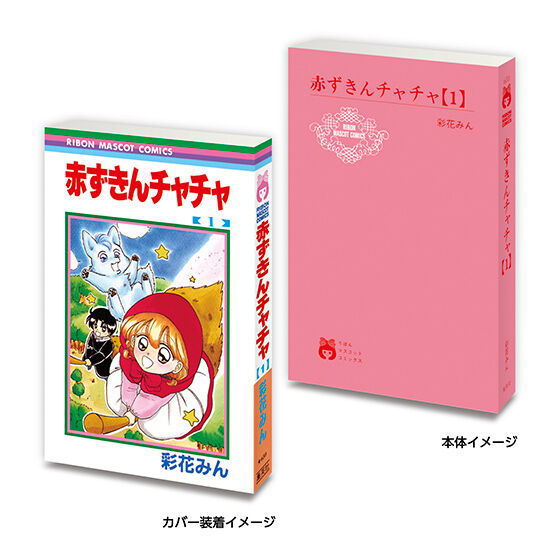 MameGasha Book Ribon 70th Anniversary Ribon Comics 02 [2.Akazukin Chacha 1]