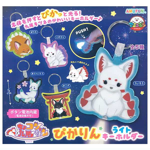 Chokonto Kyuubi-sama Pikarin Light Keychain [All 5 type set(Full Complete)]