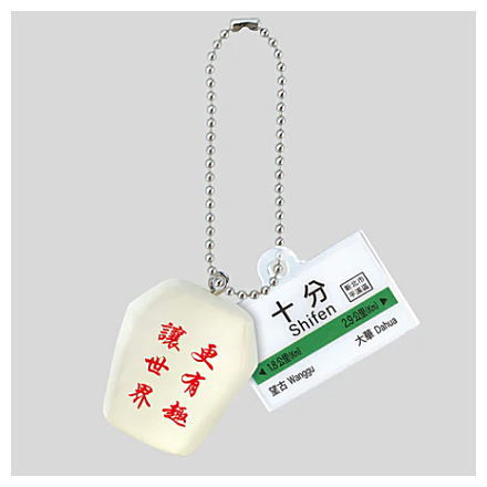 Taiwan miniature mascot [5.Sky Lantern & Shifen Station]