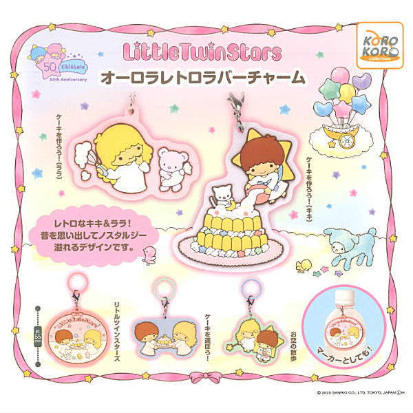 Little Twin Stars Aurora Retro Rubber Charm [All 5 type set(Full Complete)]