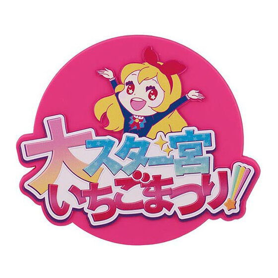 Aikatsu! Goods Collection 2: Great Ichigo Starmiya Festival [5.B Prize: Rubber coaster (Great Ichigo Starmiya Festival)]