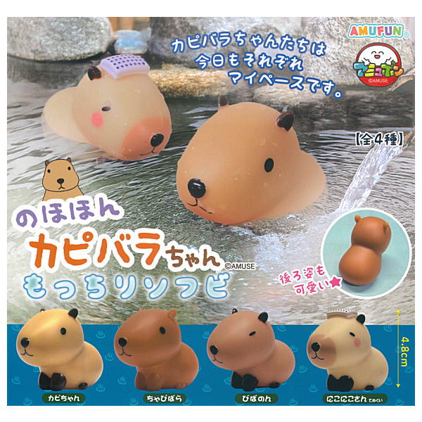 Nohohon Capybara-chan motchiri sofvi [All 4 type set (Full Complete)]