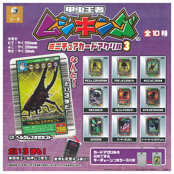 Mushiking Miniature Card Acrylic Part.3 [All 10 type set(Full Complete)]