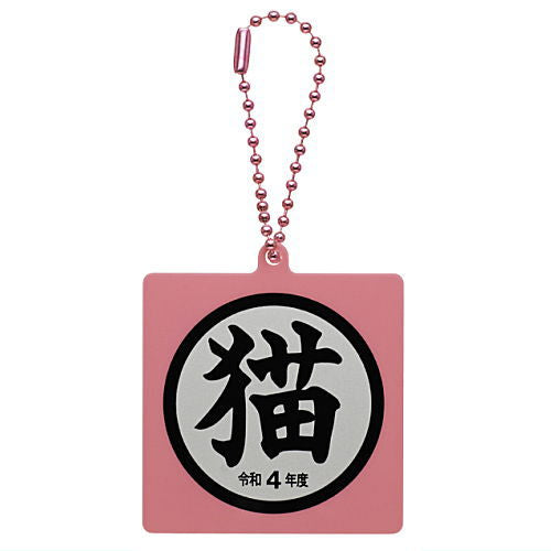 Cat goods collection [2.Acrylic keychain Reiwa 4]