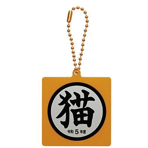 Cat goods collection [3.Acrylic keychain Reiwa 5]