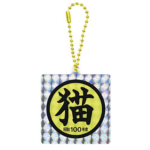 Cat goods collection [4.Acrylic keychain Showa 100]