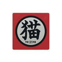 Cat goods collection [5.Acrylic magnet Heisei 31]