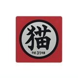 Cat goods collection [5.Acrylic magnet Heisei 31]