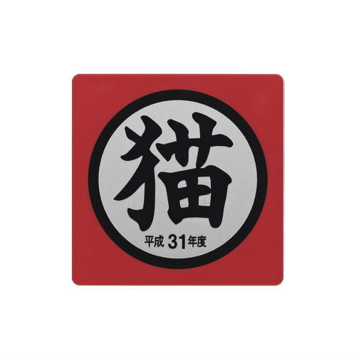 Cat goods collection [5.Acrylic magnet Heisei 31]