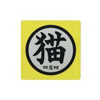 Cat goods collection [6.Acrylic magnet Reiwa 1]