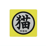 Cat goods collection [6.Acrylic magnet Reiwa 1]