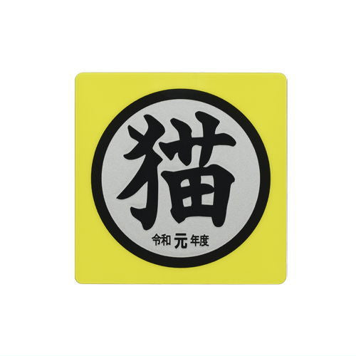 Cat goods collection [6.Acrylic magnet Reiwa 1]