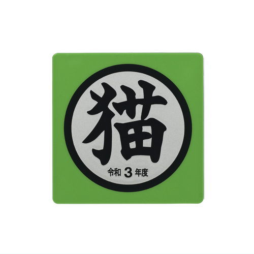 Cat goods collection [7.Acrylic magnet Reiwa 3]
