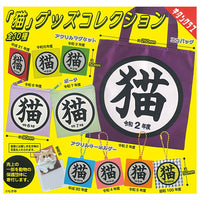 Cat goods collection [All 10 type set(Full Complete)]