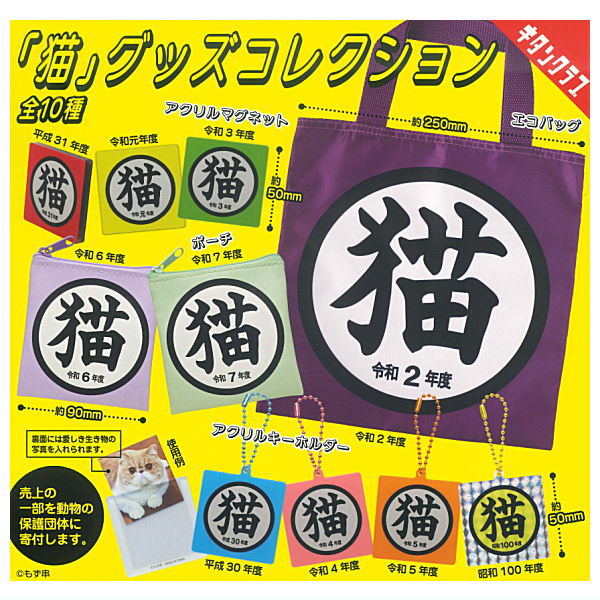 Cat goods collection [All 10 type set(Full Complete)]