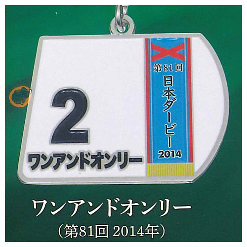 Super Thoroughbred Series Bib Metal Keychain vol.3 [2.One and Only (81st 2014)]