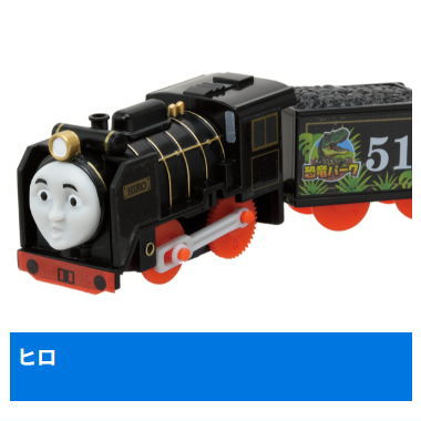 Capsule Plarail Thomas Welcome to Dinosaur Park! Edition [5.Hiro]