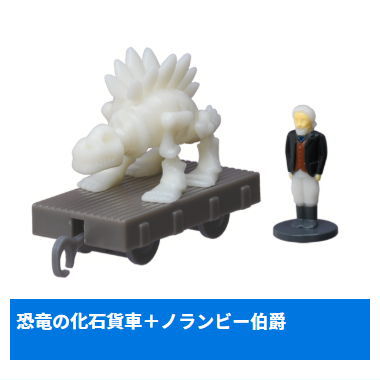 Capsule Plarail Thomas Welcome to Dinosaur Park! Edition [10.Dinosaur fossil wagon + Sir Norramby]