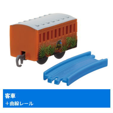 Capsule Plarail Thomas Welcome to Dinosaur Park! Edition [14.Passenger car + curved rail]