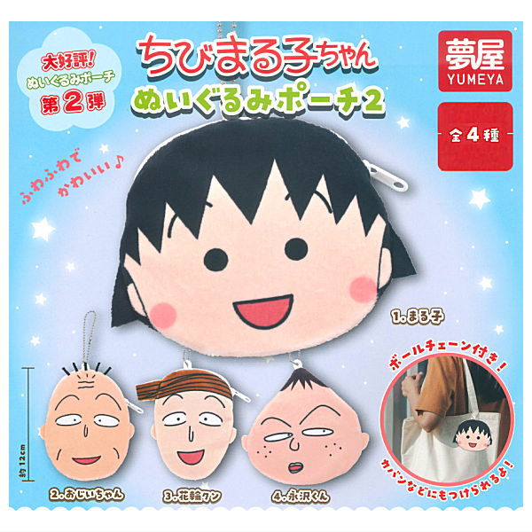 Chibi Maruko-chan Plush Pouch Part.2 [All 4 type set(Full Complete)]