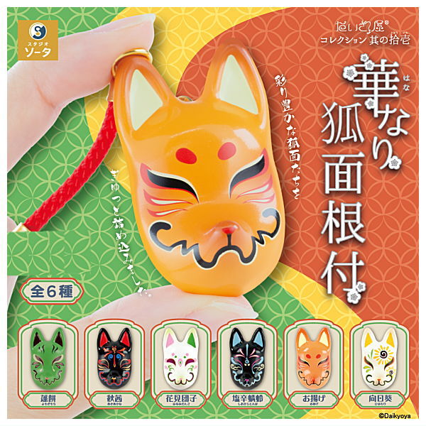 Daikyoya collection Part.11 Hananari Kitsune-men Netsuke  [All 6 type set(Full Complete)]