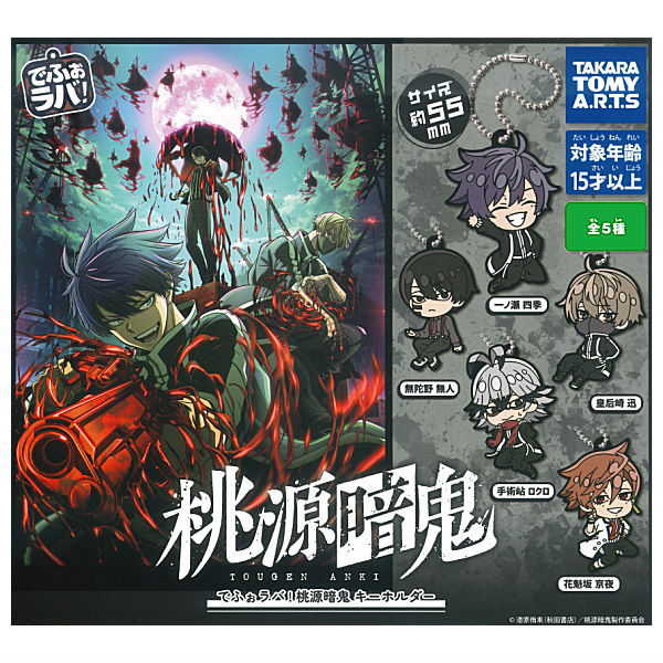 Deformed Rubber!Tougen Anki Keychain [All 5 type set(Full Complete)]