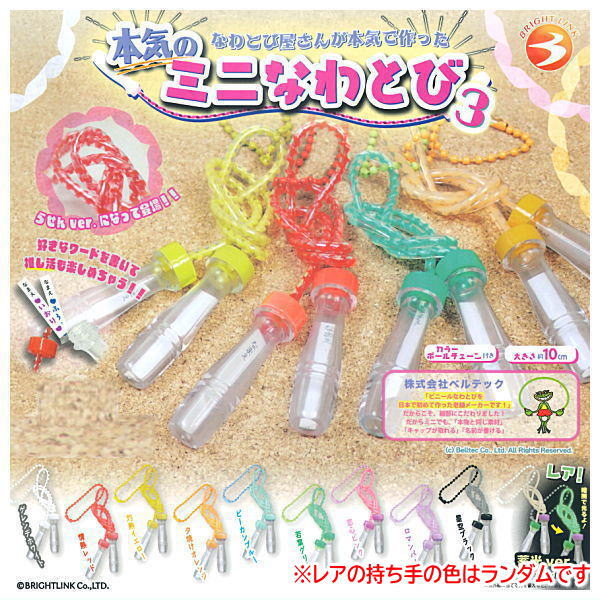 Serious mini jump rope Part.3 [All 10 type set (Full Complete)]