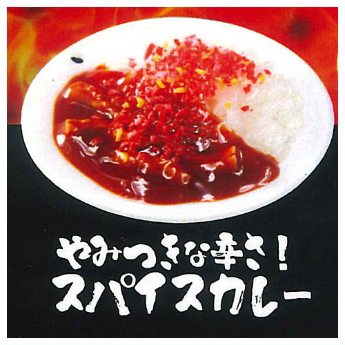 ultra umai series Karaimono daisuki! [1.Yamitsukinakarasa Spice curry]