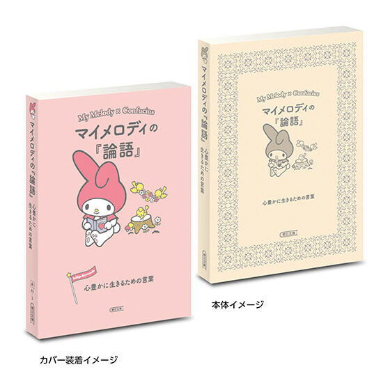 MameGasha Book Sanrio Characters x Asahi Bunko Ichigo Keywords [1.My Melody x Confucius]