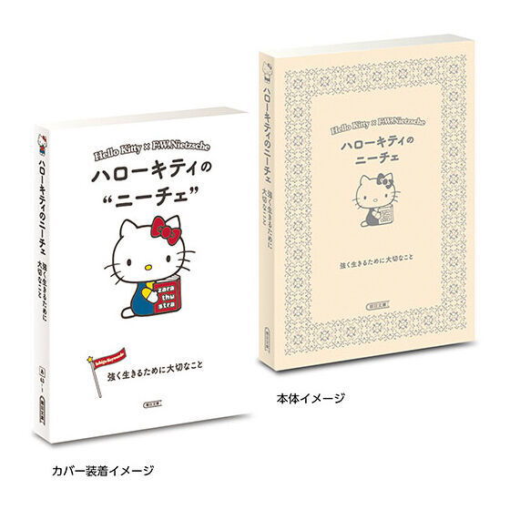 MameGasha Book Sanrio Characters x Asahi Bunko Ichigo Keywords [2.Hello Kitty x F.W.Nietzsche]