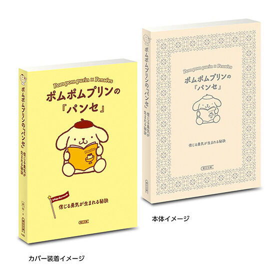 MameGasha Book Sanrio Characters x Asahi Bunko Ichigo Keywords [3.Pom Pom Purin x Pensees]