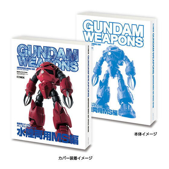 MameGasha Book GUNDAM WEAPONS+SD Gundam [1.Gundam Weapons Amphibious MS (Published in 2003)]