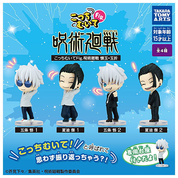 Kotchi muite Fig. Jujutsu Kaisen Kaigyoku Gyokusetsu [All 4 type set (Full Complete)]