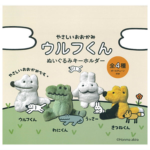 Yasashii Ookami Wolf-kun stuffed keychain [All 4 type set(Full Complete)]