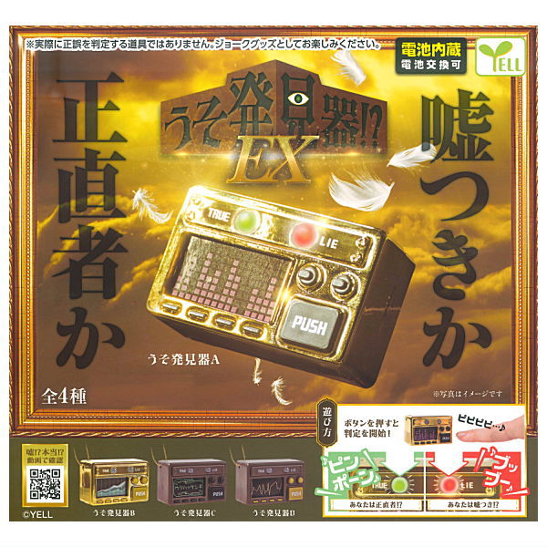 Lie detector!? EX [All 4 type set(Full Complete)]