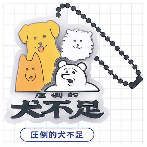 Yappari Inuhasaiko rubber mascot [2.Attoteki inubusoku]