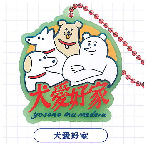 Yappari Inuhasaiko rubber mascot [4.Inuaikouka]