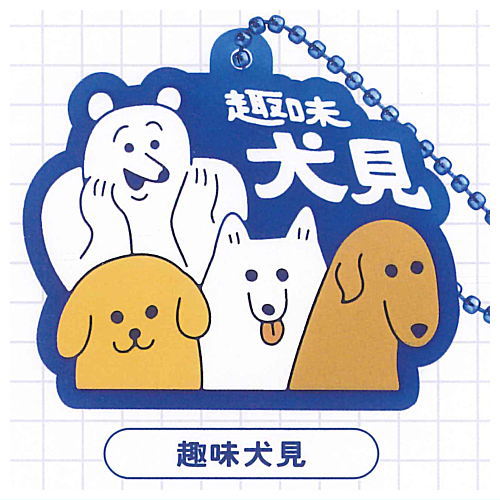 Yappari Inuhasaiko rubber mascot [5.Shumi inumi]