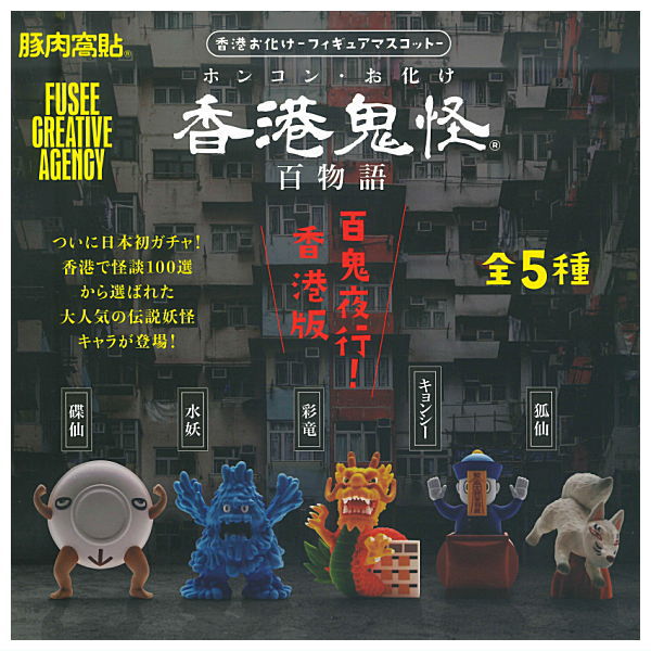 Hong Kong Yokai Figure Mascot [All 5 type set (Full Complete)]