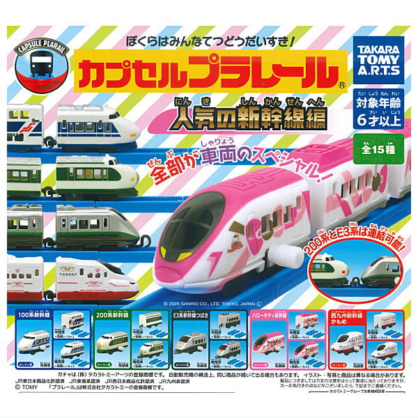Capsule Plarail Popular Shinkansen Edition [All 15 type set(Full Complete)]