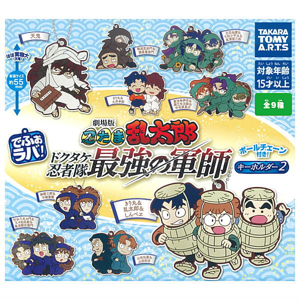 Deformed Rubber! Nintama Rantaro the Movie Keychain Part.2 [All 9 type set(Full Complete)]