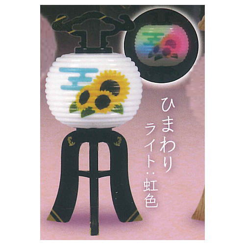 Omoidenohikaru bonchochin mascot [3.Himawari Light: Rainbow]