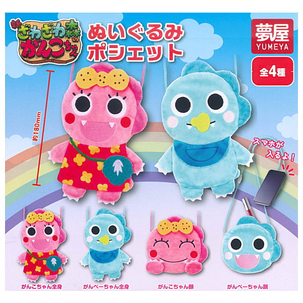 New Zawazawamori no Ganko-chan Plush Pochette [All 4 type set(Full Complete)]