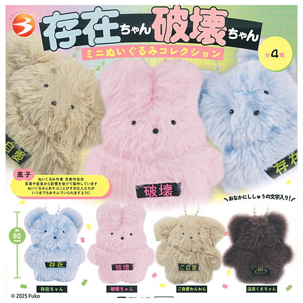 Sonzaichan Hakaichan Mini Plush Toy Collection [All 4 type set(Full Complete)]
